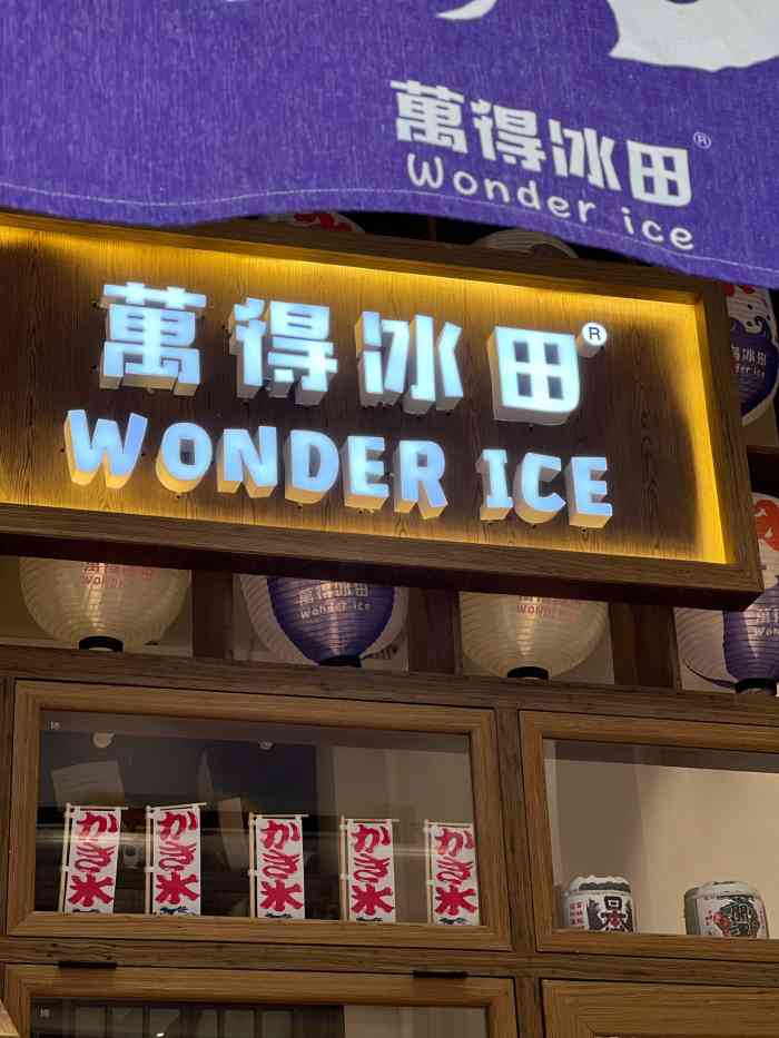 万得冰田-"打call 疯狂打call 真的是巨好吃."-大众点评移动版