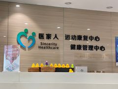 -医家人运动康复中心(福田店)
