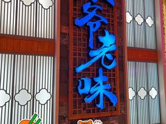 门面-巢爷老味(东方红店)