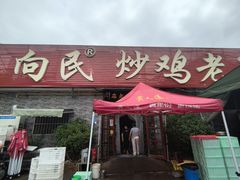 -向民炒鸡老店(火车站店)