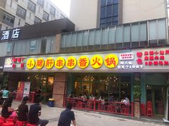 门面-钢管厂五区小郡肝串串香(南山店)