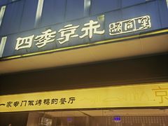 -四季京未(五羊新城店)