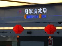 -冠军冰场CHAMPION RINK(百年港湾奥特莱斯店)