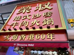 -荣叔港式沙嗲牛肉火锅(正佳潮流店)