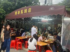 -光明刘冰乳鸽店(光明法政北路店)