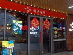门面-何记花甲(印象城店)