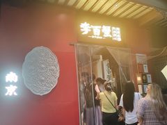 -李百蟹·江南蟹黄面·河景餐厅(夫子庙总店)