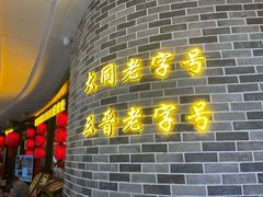 -龍聚祥烧麦馆(万达店)