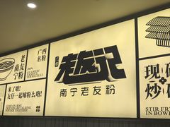-三姐·老友记·南宁老友粉(朝阳区光华路嘉里中心店)