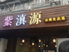 门面-紫滇源云南生态菜(丹凤街店)