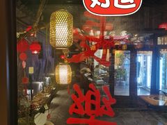 -四喜小胖·北京涮肉(五道营店)