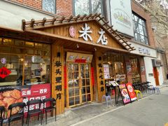 -米店·云南菜(南门店)