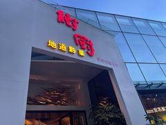 门面-树厨贵州菜(花果园购物中心店)
