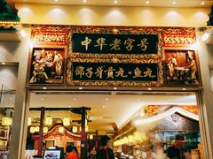 门面-邵子牙·中华老字号(定安路店)