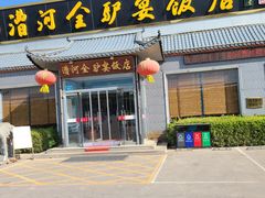 -漕河全驴宴饭店(徐水店)