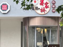 -蒋家桥饺面店(广陵路店)