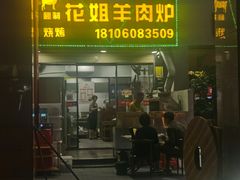 门面-花姐羊肉炉(吕厝店)