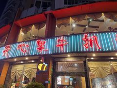 门面-开心果牛扒城(雍华庭店)