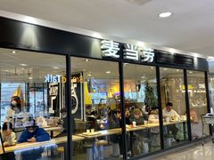 门面-麦当劳(平和堂店)