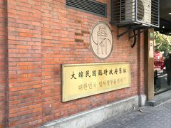 -大韩民国临时政府旧址