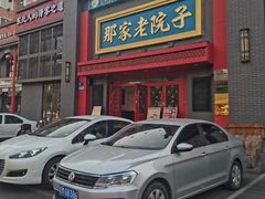 -那家老院子东北菜·饺子·小鸡炖蘑菇(艳华街店)