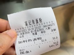 -富记鱼蛋粉(西村店)