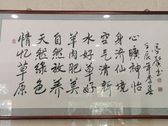 -情忆草原涮肉馆