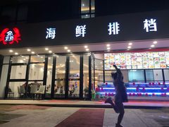 门面-洲晓鲜·舟山海鲜大排档(朱家尖风景区店)