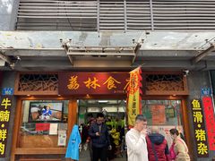 门面-荔林食店(西华路店)