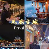 秋季出游📍|凤凰古城不踩雷‼️指南篇📝