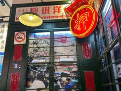 -香港十三座(宝山万达店)