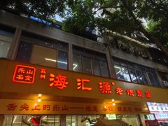 -海汇源老烧麦店(东大街总店)