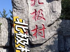 -北极村旅游风景区