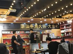 大堂-大吉利·潮汕牛肉火锅(河西店)