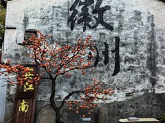 -西溪南古村落