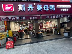 -斯丹姜母鸭·古法干香(涂门街总店)