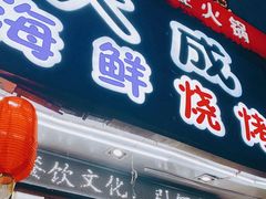 门面-大成海鲜烧烤·海鲜粥(长寿路店)