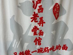 -沪西老弄堂面馆(定西路店)
