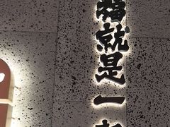 -一绪に寿喜烧(虹悦城店)