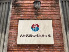 -大韩民国临时政府旧址