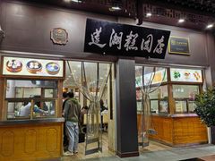 -莲湖糕团店·老秦淮小吃