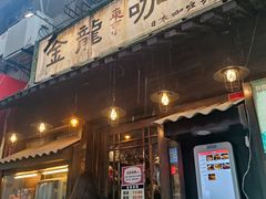 -金龙咖喱