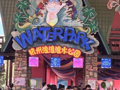 -杭州浪浪浪水公园