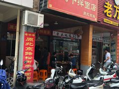门面-松树干拌面店