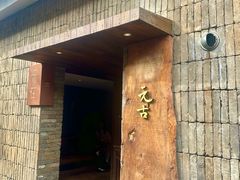 -元古本店(南锣鼓巷店)