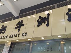 -澳洲牛奶公司(佐敦店)
