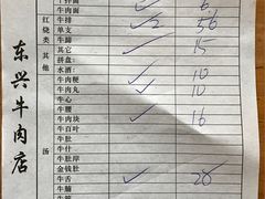 账单-东兴牛肉店(庄府巷店)