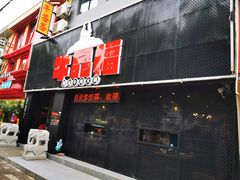 门面-牛品福潮汕牛肉火锅(旺庄店)