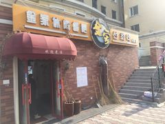 门面-金家休闲餐吧(金家小吃四店)