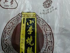 -小李烧鸡(西北角总店)